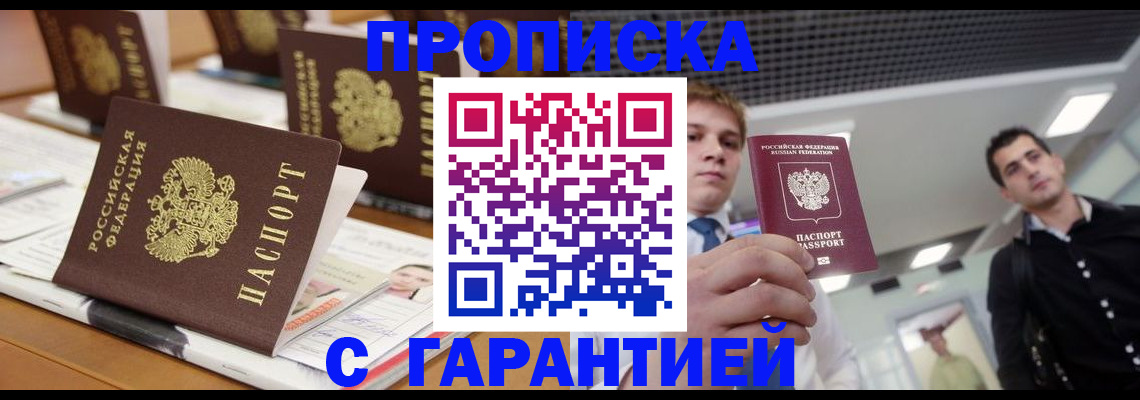 прописка гарантия в Заринске